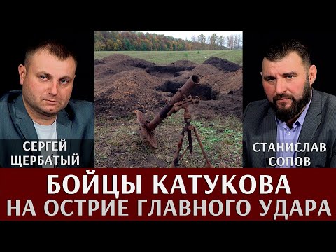 Сергей Щербатый и Станислав Сопов. Бойцы Катукова на острие главного удара