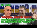 “ВОЛОДЬ, ВИРУБІ ЄГО!" Журналісти “Схем” відновили скандальне відео нападу Мецгера з Укрексімбанку