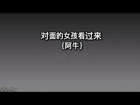阿牛-对面的女孩看过来【歌词】