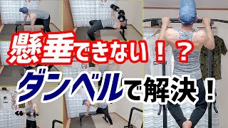 厳選6種目】”懸垂”ができるようになる「ダンベル・トレーニング  