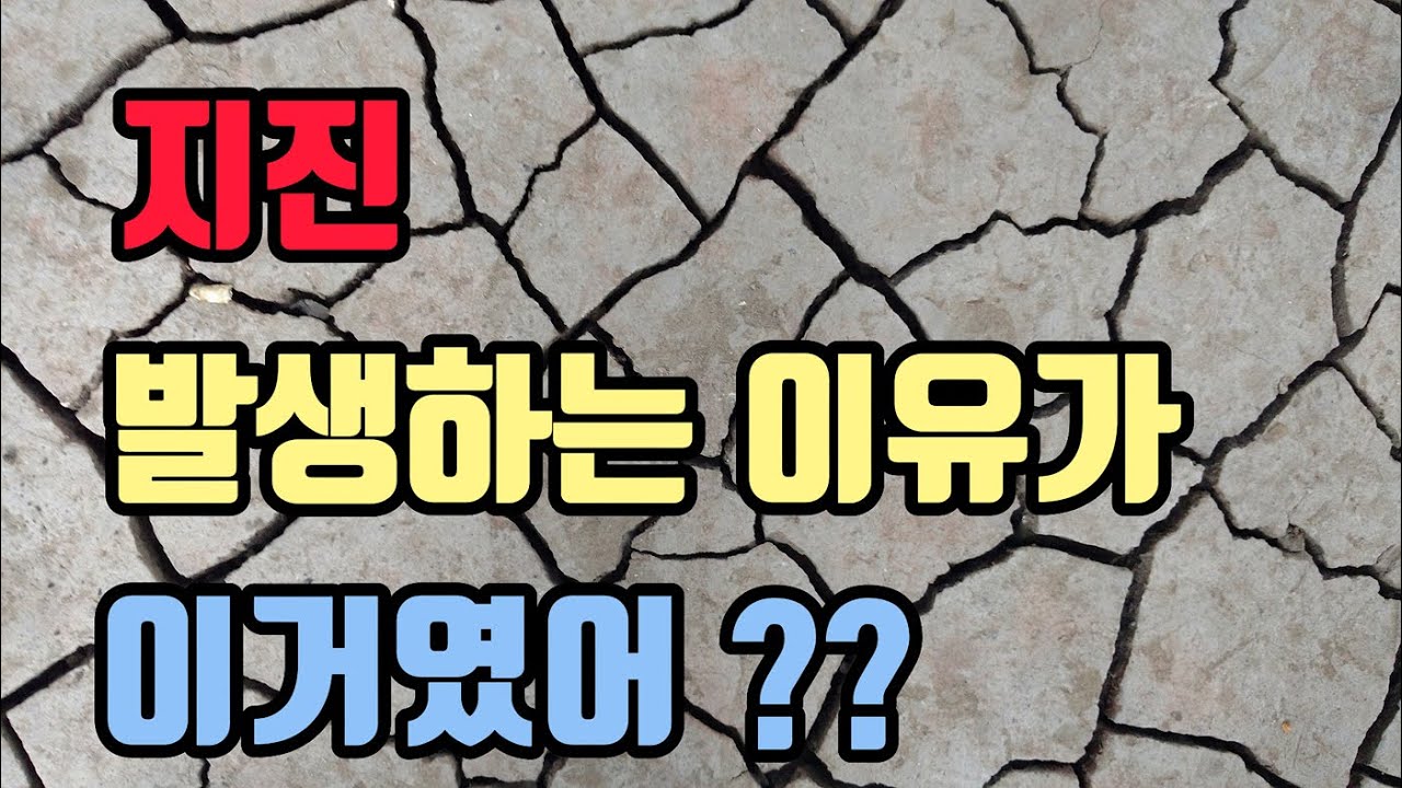 지진 발생하는 이유? 해일 발생하는 이유? #지진강도#화산폭발#태풍#쓰나미 - YouTube