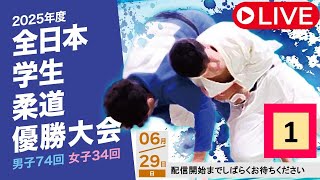 🔴LIVE【6/29・第1試合場】2025年度全日本学生柔道優勝大会