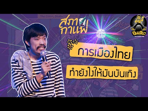 โนะ นนทบุเรี่ยน — สภากาแฟ