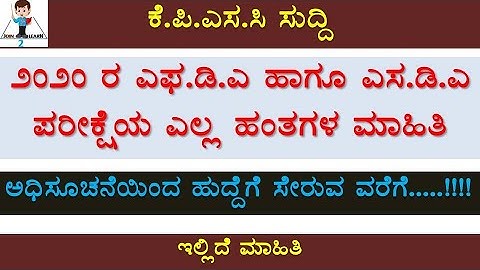 2020 FDA and SDA Exam process from notification to joining | KPSC News Kannada | join 2 learn