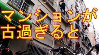 古過ぎるマンションの購入には大きなリスクがあります