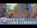 陪伴影迷30年 「玩具總動員」全新續集感動粉絲｜FOCUS午間新聞 20260626 @tvbsfocus
