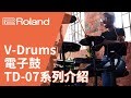 Roland TD-07DMK 電子鼓組 product youtube thumbnail