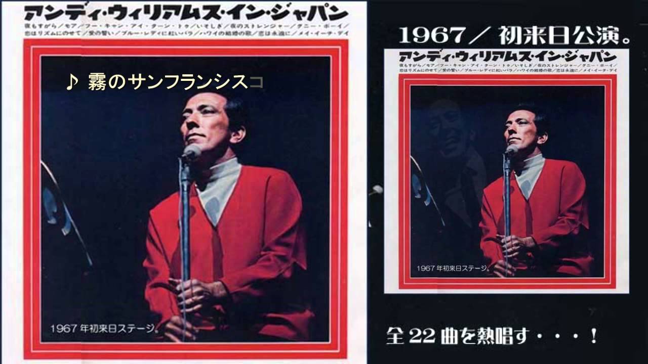 Andy Williams 1967 初来日－14 ♪ 霧のサンフランシスコ - YouTube
