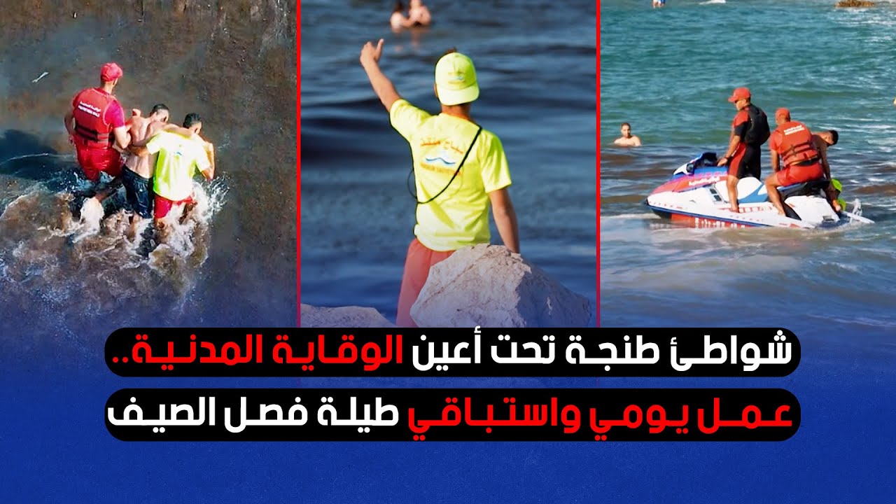 شواطئ طنجة تحت أعين الوقاية المدنية.. عمل يومي واستباقي طيلة فصل الصيف