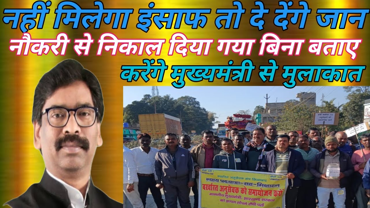 झारखंड के मुख्यमंत्री से करेंगे मुलाकात। 8 साल नौकरी करने के बाद क्यों निकाल दिया गया