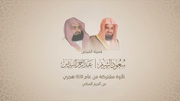 عبدالرحمن السديس و سعود الشريم | جزء تبارك ١٤١٥هـ | تلاوه مشتركة