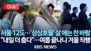 [Issue] Seoul 12°C... 'Beyond Imagination' Piercing Cold Wind/ 'Colder Tomorrow'... Straight to W...