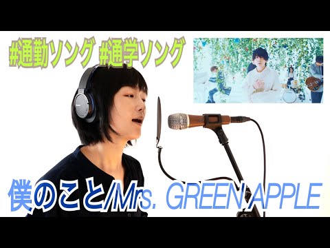 Mrs.GREEN APPLE『僕のこと』covered by 三上ちさこ #通勤ソング #通学ソング vol.12