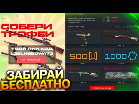 видео: АКТИВИРУЙ ПИН КОД 9 МАЯ! МИНИ ИГРА СОБЕРИ ТРОФЕИ В WARFACE, Промо 9 Мая, Халява варфейс