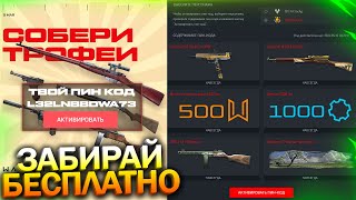 АКТИВИРУЙ ПИН КОД 9 МАЯ! МИНИ ИГРА СОБЕРИ ТРОФЕИ В WARFACE, Промо 9 Мая, Халява варфейс