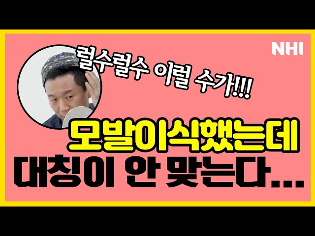 이럴 수가! 모발이식 후 머리카락 대칭이 안 맞는다 - 뉴헤어 I 모발이식