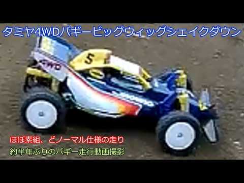 Tamiya Big Wig Shakedown! My skills were rusty after about six