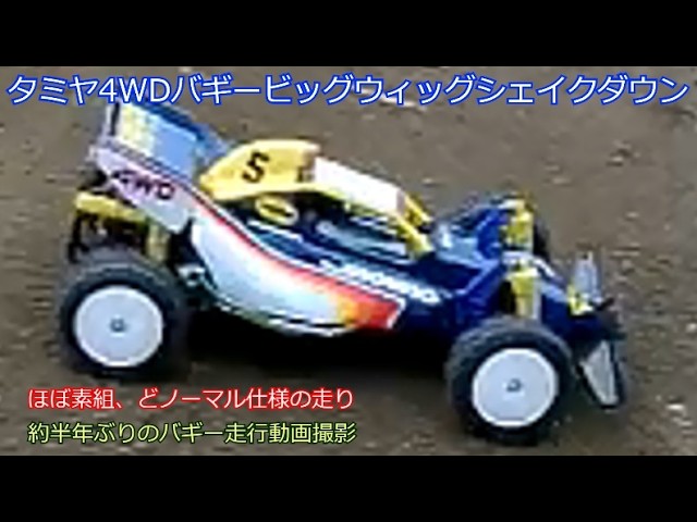 Tamiya Big Wig Shakedown! My skills were rusty after about six
