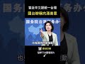 習近平再喊推進統一！國台辦稱「充滿善意」 網友看傻！ #shorts