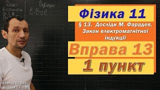 картинка: Фізика 11 клас. Вправа № 13. 1 п