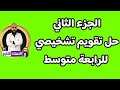 مباشر الحزء الثاني من حل التقويم التشخيصي للرابعة متوسط بيام 