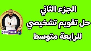مباشر الحزء الثاني من حل التقويم التشخيصي للرابعة متوسط بيام