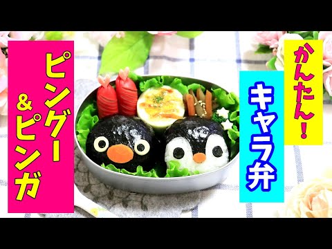 簡単 ピングー ピンガ 弁当 キャラ弁 How To Make Japanese Cute Bento Of Pingu 幼稚園弁当 Youtube