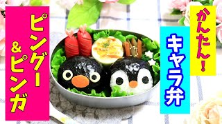 【 簡単！ 】ピングー＆ピンガ 弁当 【キャラ弁】How to make Japanese Cute Bento of PINGU 幼稚園弁当