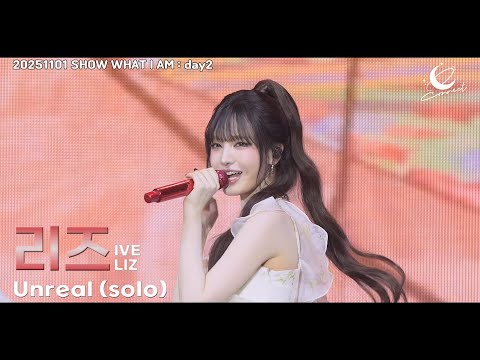 아이브 리즈 (IVE LIZ) :: Unreal (solo) :: SHOW WHAT I AM (아이브 월드투어 day2) 251101 fancam