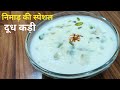 निमाड़ की पारंपरिक और झटपट दूध कड़ी रेसिपी 🥣