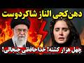 حمله بی سابقه الناز شاکردوست به خامنه ای و حکومت خانم بازیگر برای همیشه از سینما خداحافظی کرد 