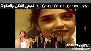 اغنية الطفل والطفولة، مترجمه للعبرية ، ترجمة خلود محمد