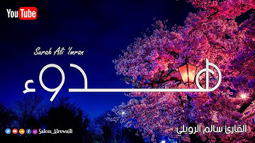هدوء وسكينة لاتوصف 🎧😴 تلاوة هادئة من سورة ال عمران  | القارئ سالم الرويلي surah ali 'imran