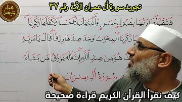 تجويد سورة أل عمران الأية رقم ٣٧ للشيخ محمد طه شيحه