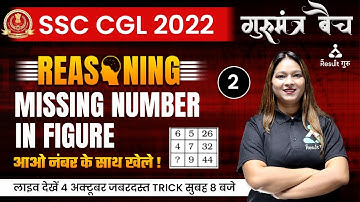 SSC CGL/CHSL/CPO/STENO | REASONING | MISSING NUMBER IN FIGURE | BY SONAL MA