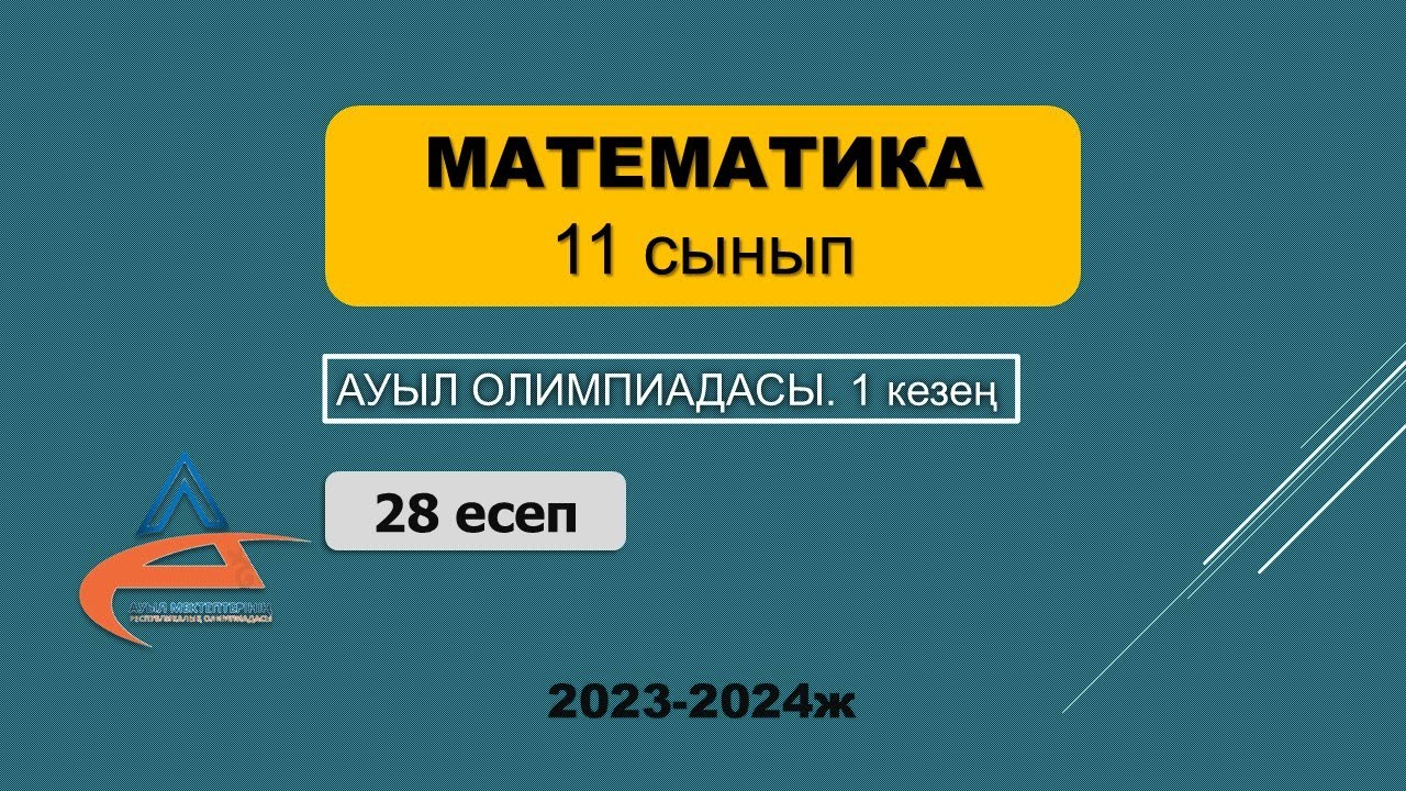 Ауыл олимпиадасы тапсырмалары математика. Тербелмелі қозғалыс есептер презентация. Ауыл олимпиадасы тапсырмалары математика. Математика сауаттылық. Ауыл олимпиадасы тапсырмалары математика.