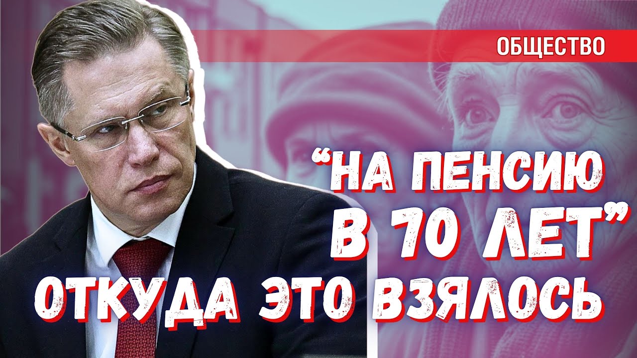 «Новая пенсионная реформа» и «пенсия в 70 лет» — откуда это взялось