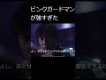反乱の時ピンクガードマンが強すぎたらｗ #shorts #イカゲーム #イカゲーム2 #イカゲーム3 #ネタ