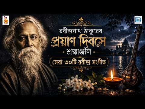 রবীন্দ্রনাথ ঠাকুরের প্রয়াণ দিবসে শ্রদ্ধাঞ্জলি lসেরা ৩০টি রবীন্দ্র সংগীত lPopular 30 Rabindra Sangeet