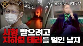 혼자 죽기 두려워 지하철에서 테러를 강행한 20대 남자 [차트를 달리는 남자] | KBS Joy 221112 방송