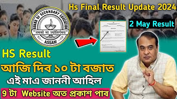 আজি ১০ টা বজাত 🥰 Hs ২০২৪ ফলাফল | Hs Result Date 2024 | Ahsec Result Date 2024 | Hs Result News 2024