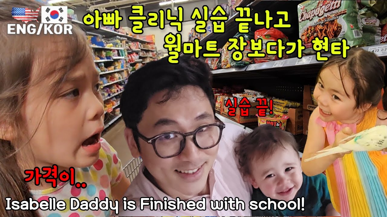 한국 아빠 드디어 미국 학교 끝! 오랜만에 장보러 갔다가 충격!