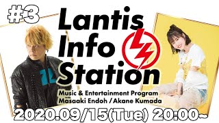 「Lantis Info Station」第3回