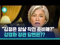 "'김정은 암살 작전' 준비하느냐"는 CNN 앵커 질문에 강경화 장관 답변은? / 비디오머그