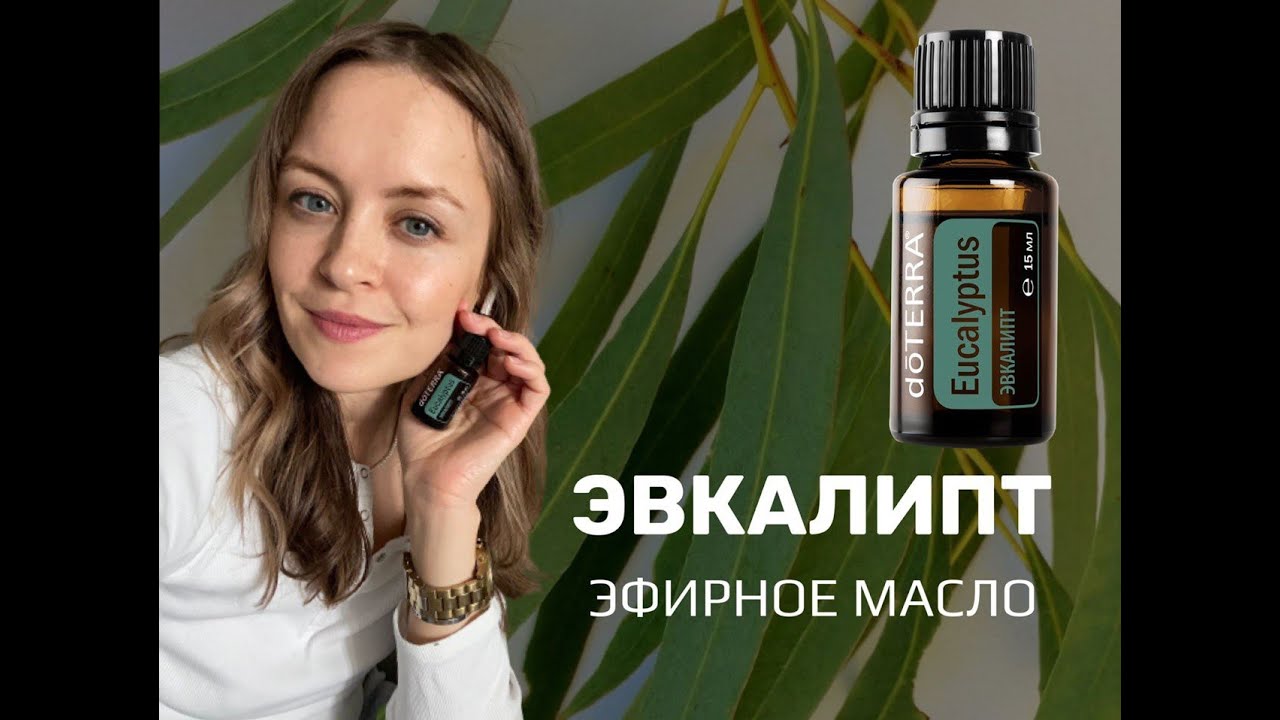 Эфирное Масло Эвкалипт - YouTube