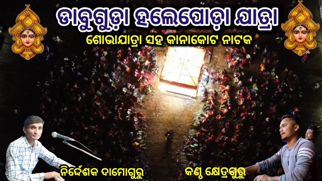 ଡାବୁଗୁଡା ହଲେପୋଡ଼ା ଯାତ୍ରା #ibkoraputia #yatra #koraputia_natak holeyatra