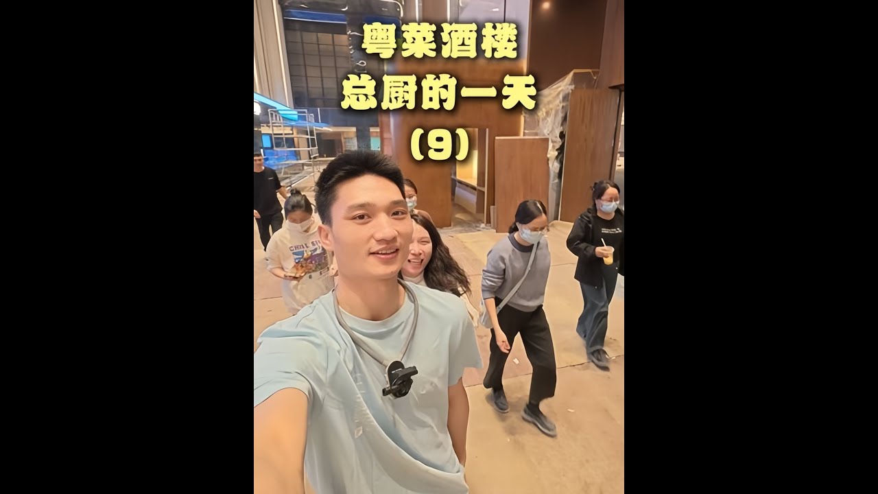 新店開荒保潔開始咯老板還要請吃飯？#喜宴又一村 #vlog #廚房