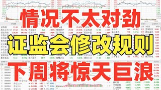 A股：情况不太对劲！证监会修改规则，不论你现在几成仓，下周又将惊天巨浪！