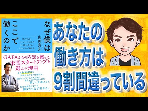 【9分で解説】なぜ僕はここで働くのか 東大中退・ハーバード大卒の27歳が考える、これからの「働き方」（山田寛久 / 著）