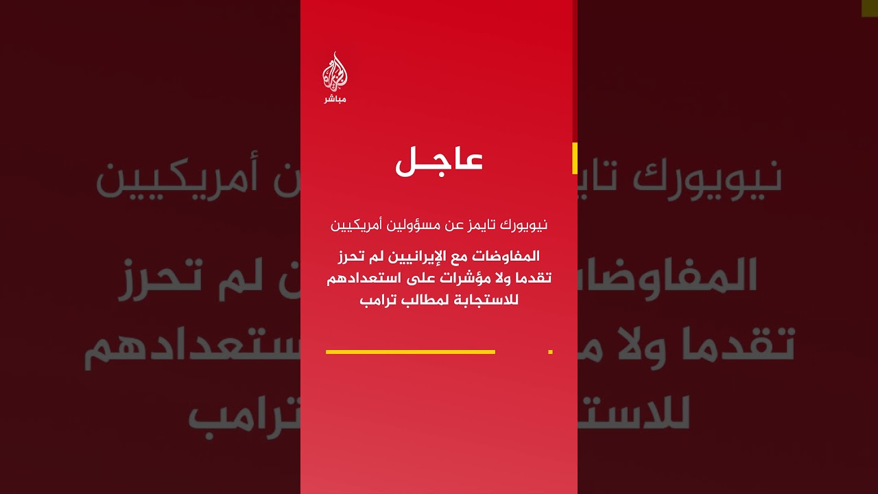 قدمنا 3 مطالب للإيرانيين تشمل وقف تخصيب اليورانيوم وتقييد مدى وعدد الصواريخ الباليستية